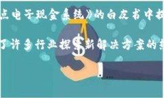 区块链这一概念首次被提出是在2008年。具体而言