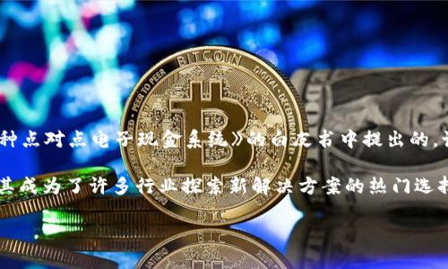 区块链这一概念首次被提出是在2008年。具体而言，区块链的概念是由一个使用化名“中本聪”（Satoshi Nakamoto）的人或团队在一篇名为《比特币：一种点对点电子现金系统》的白皮书中提出的。该文档阐述了比特币的技术框架，并介绍了如何通过去中心化的方式进行安全的交易。这一概念开启了区块链技术的发展，并引发了随后的数字货币革命。

除了比特币，区块链技术本身也逐渐被应用到许多其他领域，如供应链管理、医疗健康、金融服务等。区块链的核心特性——透明性、安全性和去中心化，使其成为了许多行业探索新解决方案的热门选择。

如果你需要更详细的信息，或者有其他相关问题，欢迎提问！