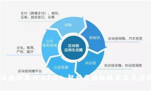 区块链是什么？深入解析区块链技术及其应用