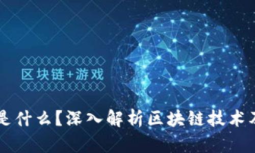 区块链是什么？深入解析区块链技术及其应用