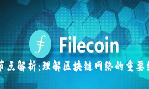 区块链节点解析：理解区块链网络的重要组成部分