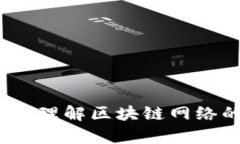 区块链节点解析：理解区块链网络的重要组成部