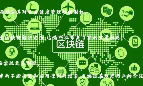区块链理疗源码是指一种利用区块链技术与理疗行业结合的源代码。区块链技术以其去中心化、安全性和透明性等特点，逐渐被引入到各个行业，包括医疗与理疗。通过在理疗行业中应用区块链，可以实现数据的安全存储、患者隐私的保护、医疗记录的可追溯性以及理疗过程的透明性等。

以下是对