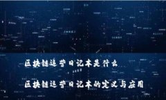 区块链运营日记本是什么区块链运营日记本的定