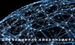 国际常用区块链软件大全：选择适合你的区块链