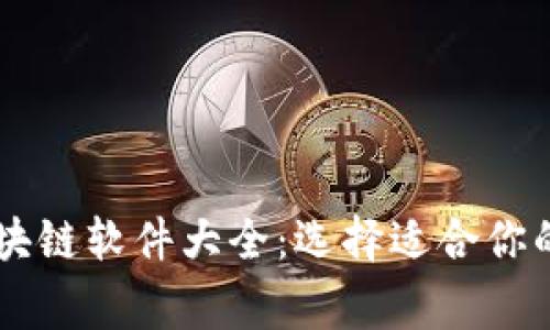 国际常用区块链软件大全：选择适合你的区块链平台