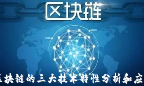 
区块链的三大技术特性分析和应用