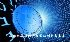 : 区块链驱动地产模式的创新与未来