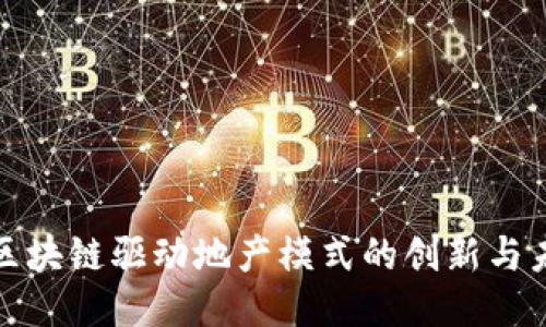: 区块链驱动地产模式的创新与未来