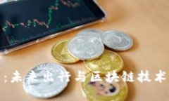 区块链汽车：未来出行与区块链技术的完美结合