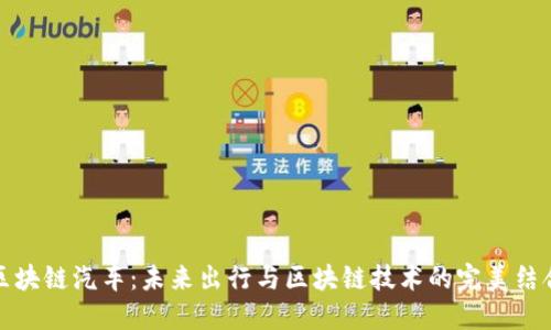 区块链汽车：未来出行与区块链技术的完美结合