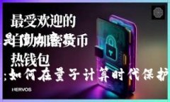 后量子区块链是什么意思后量子区块链：如何在