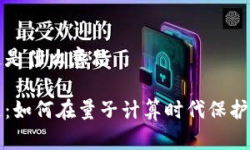 后量子区块链是什么意思

后量子区块链：如何在量子计算时代保护区块链安全性