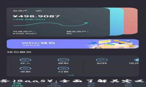 区块链即服务（BaaS）：全面了解其定义、优势与应用