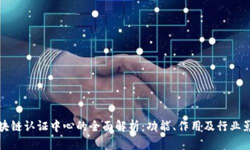 区块链认证中心的全面解析：功能、作用及行业影响