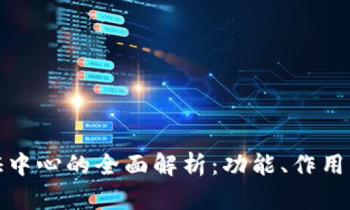 区块链认证中心的全面解析：功能、作用及行业影响