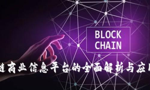区块链商业信息平台的全面解析与应用前景
