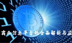 区块链商业信息平台的全面解析与应用前景