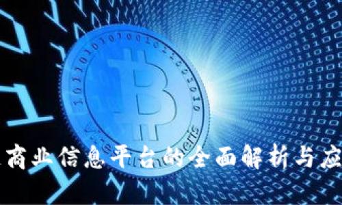 区块链商业信息平台的全面解析与应用前景