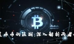 区块链与美币币的区别：深入解析两者的独特特
