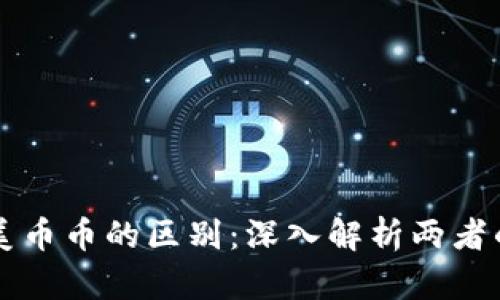 区块链与美币币的区别：深入解析两者的独特特点