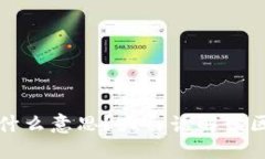 接近的:区块链是什么意思？大白话解读区块链技