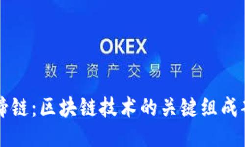 马蹄链：区块链技术的关键组成部分