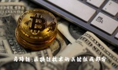马蹄链：区块链技术的关键组成部分