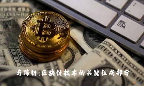 马蹄链：区块链技术的关键组成部分