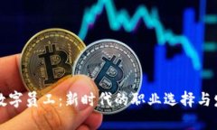 区块链数字员工：新时代的职业选择与发展前景