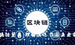 区块链贸易：理解其运作与未来前景
