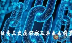 区块链重点发展领域及其未来前景分析