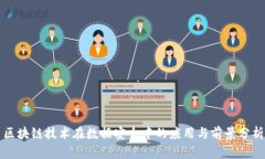区块链技术在数据安全中的应用与前景分析