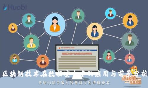 区块链技术在数据安全中的应用与前景分析