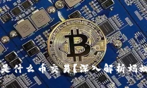 蚂蚁区块链是什么币交易？深入解析蚂蚁区块链项目
