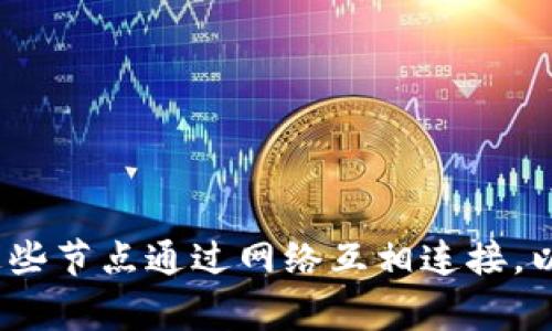 区块链中的“种子”通常指的是“种子节点”或“种子地址”，主要涉及到网络的连接和节点的发现。在区块链网络中，节点是参与者的计算机或设备，这些节点通过网络互相连接，以便进行数据共享和交易。如果你有兴趣，我可以为你详细说明区块链种子节点的作用、重要性以及相关概念。请让我知道你是否想要进一步的信息！