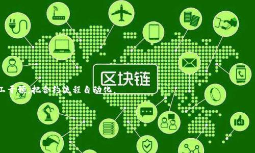 区块链大杀器是一个比喻性的说法，通常用来形容区块链技术在某些领域内的颠覆性和重大影响力。它意味着区块链技术相较于传统的技术或系统，具有极大的竞争优势和优势功能，能够解决一些长期存在的问题，或是提供更高效、更透明和更安全的解决方案。

以下是区块链大杀器的一些具体含义和应用场景：

1. **去中心化**：区块链技术去除中介机构，这在金融、供应链等领域能显著降低成本和提高效率。

2. **安全性**：区块链通过加密手段确保数据的安全性和隐私性，减少了数据被篡改或丢失的风险。

3. **透明性**：区块链所有交易都是公开的，增强了信任，可以帮助防止舞弊和欺诈行为。

4. **智能合约**：区块链技术中引入的智能合约可以自动执行、控制或文档相关事件和行动，省去人工干预，把合约流程自动化。

5. **跨境支付**：区块链可以实现快速、低成本的跨境支付，改变了传统银行业务的运作模式。

通过以上几点可以看出，