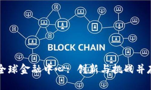 区块链全球金融中心: 创新与挑战并存的未来