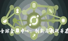 区块链全球金融中心: 创新与挑战并存的未来