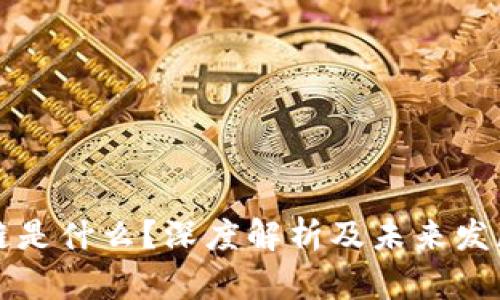 区块链是什么？深度解析及未来发展趋势