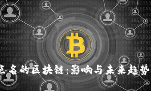 :被点名的区块链：影响与未来趋势分析