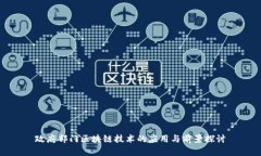 政府部门区块链技术的应用与前景探讨