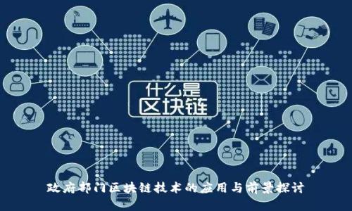 政府部门区块链技术的应用与前景探讨