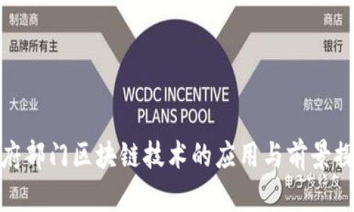 政府部门区块链技术的应用与前景探讨