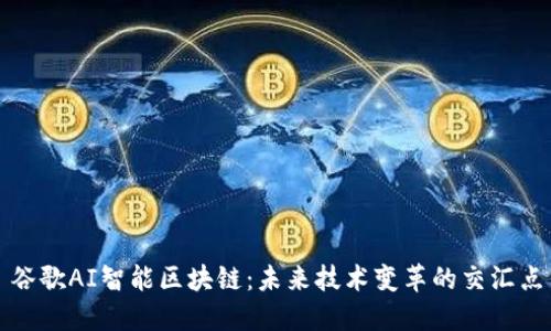 谷歌AI智能区块链：未来技术变革的交汇点