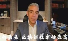 区块链行业的未来：区块链技术的最高端应用解