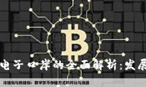 上海区块链电子口岸的全面解析：发展现状与前景