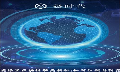 
商场里区块链骗局揭秘：如何识别与防范
