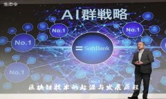 区块链技术的起源与发展历程