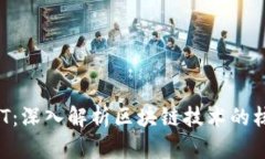 区块链INT：深入解析区块链技术的核心与应用